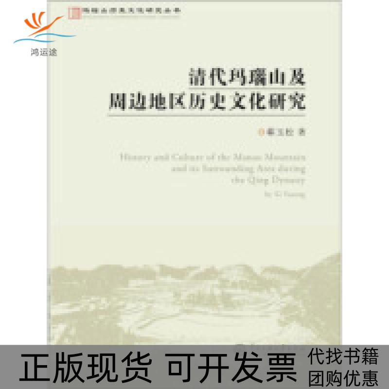 【正版书包邮】玛瑙山文化丛书清代玛瑙山及周边地区历史文化研究郗玉松中央民族大学出版社