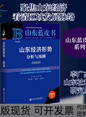 【正版书包邮】山东经济形势分析与预测20202020版李广杰社会科学文献出版社