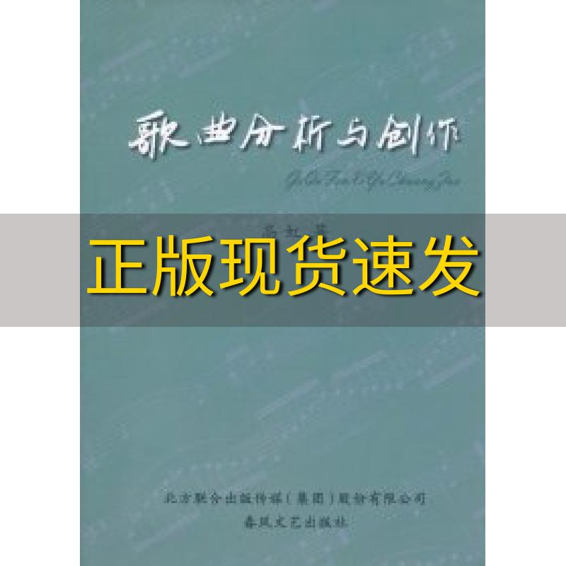 【正版书包邮】有笔记 歌曲分析与创作高虹春风文艺出版社