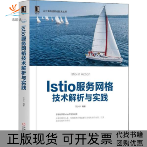 【正版书包邮】Istio服务网格技术解析与实践王夕宁机械工业出版社