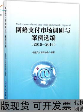 【正版邮】络支付市场调研与案例选编20152016中国支付清算协会中国金融出版社