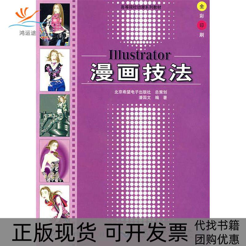 【正版书包邮】Illustrator漫画技法附光盘潘国文红旗出版社