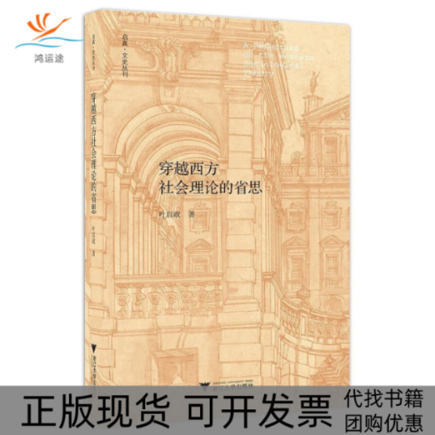 【正版书包邮】穿越西方社会理论的省思叶启政浙江大学出版社