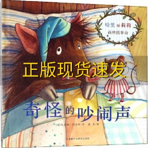 【正版书包邮】奇怪的吵闹声奇想国世界精选图画书朱莉娅柯普斯馨月外语教学与研究出版社