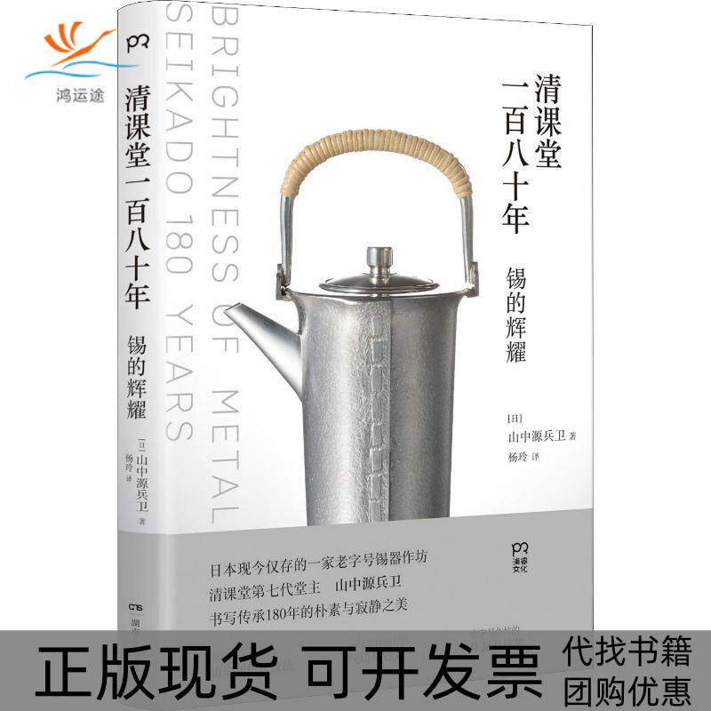 【正版书包邮】清课堂一八十山中源兵卫杨玲湖南人民出版社