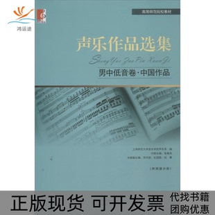 【正版书包邮】男中低音卷中作声乐作品选集男中低音卷中作声乐作品选集张春良上海教育出版社