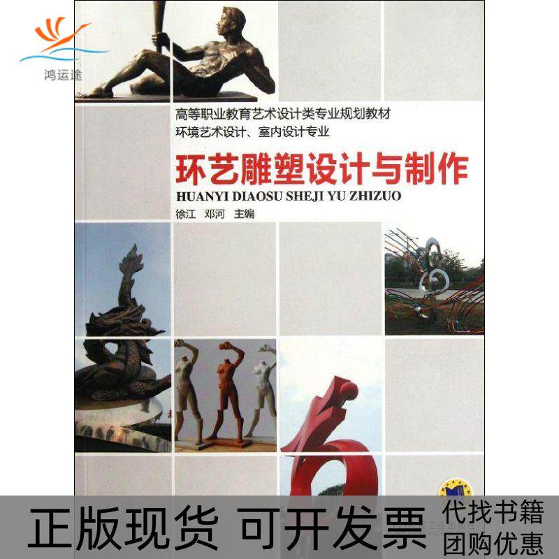 【正版书包邮】环艺雕塑设计与制作徐江邓河机械工业出版社