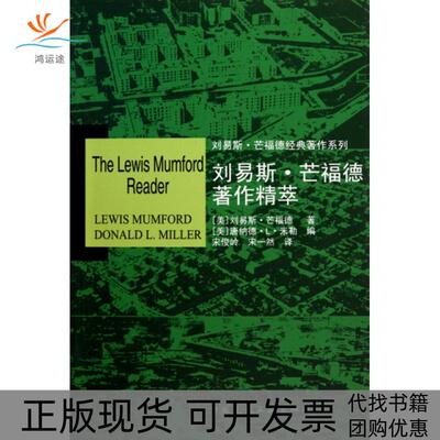 【正版书包邮】刘易斯·芒福德著作精萃/刘易斯·芒福德经典著作系列(美)刘易斯·芒福德|译者:宋俊岭//宋一然中国建筑工业