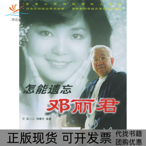 【正版书包邮】怎能遗忘邓丽君附CD光盘一张庄奴口述杨曦冬中国文联出版社