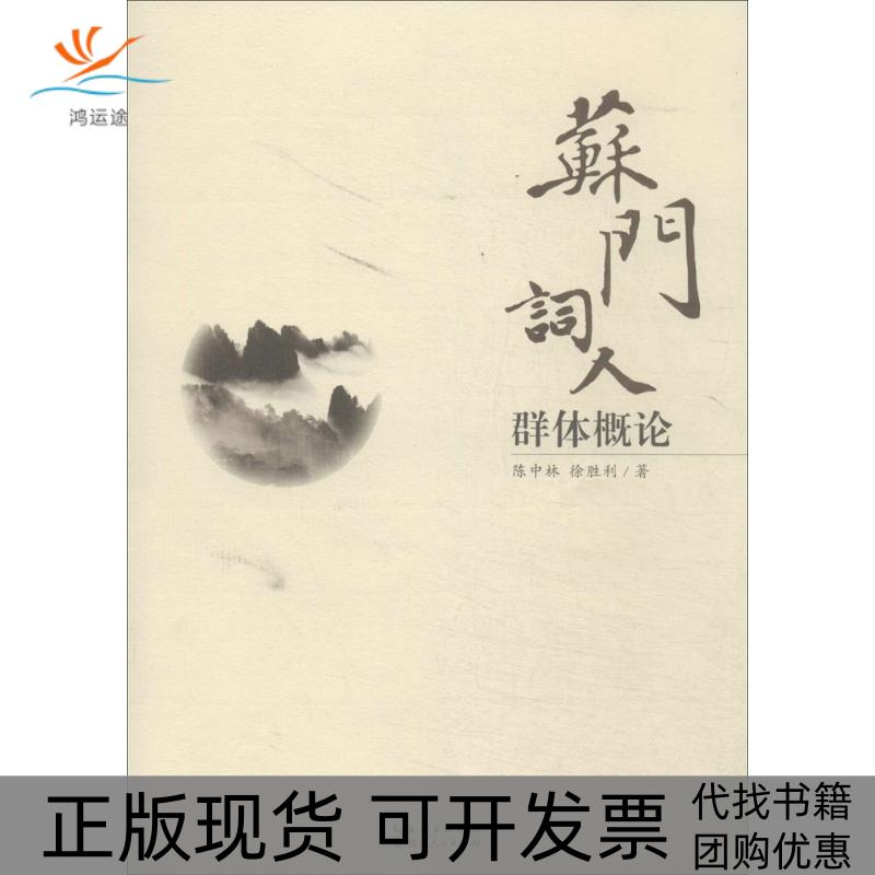 【正版书包邮】苏门词人群体概论陈中林湖北人民出版社