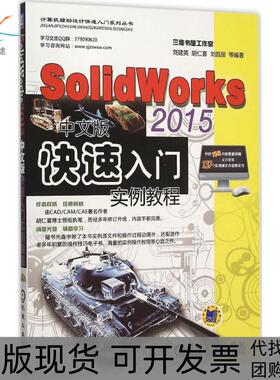 【正版书包邮】SolidWorks2015中文版快速入门实例教程刘建英机械工业出版社