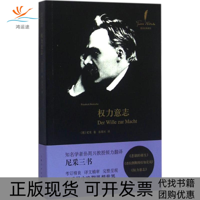 【正版书包邮】权力意志弗里德里希尼采孙周兴上海人民出版社