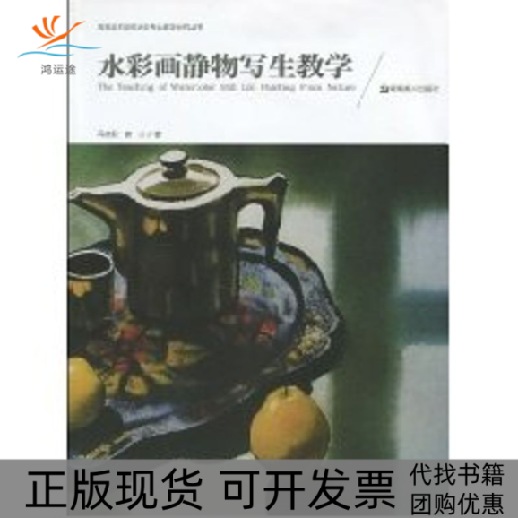 【正版书包邮】水彩画静物写生教学高等美术院校水彩专业教学研究丛书侠名湖南美术出版社