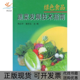 绿色食品蔬菜发展技术指南陶正平潘洪玉中国农业出版 包邮 书 社 正版