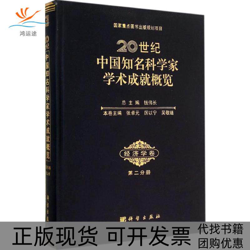 【正版新书】20世纪中国知名科学家学术成就概览经济学卷张卓元厉以宁吴敬琏科学出版社
