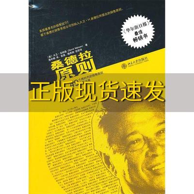 【正版书包邮】桑德拉原则49个跨时代的销售原则及其运用大卫马特森DavidMattson周中期英勇注杨承陆注北京大学出版社