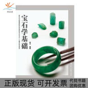 【正版书包邮】宝石学基础郭杰上海人民美术出版社