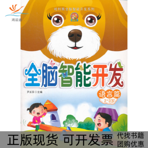 【正版书包邮】全脑智能开发语言篇23岁芦长萍海潮出版社
