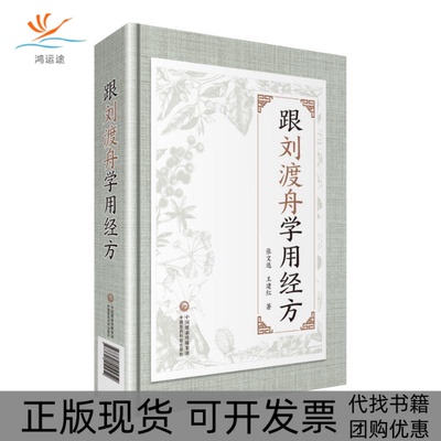 【正版书包邮】跟刘渡舟学用经方张文选王建红中国医药科技出版社