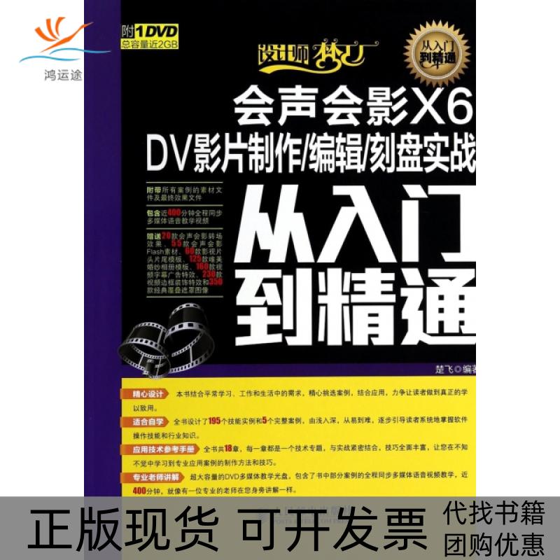 【正版书包邮】会声会影X6DV影片制作编辑刻盘实战从入门到精通附光盘设计师梦工厂楚飞人民邮电