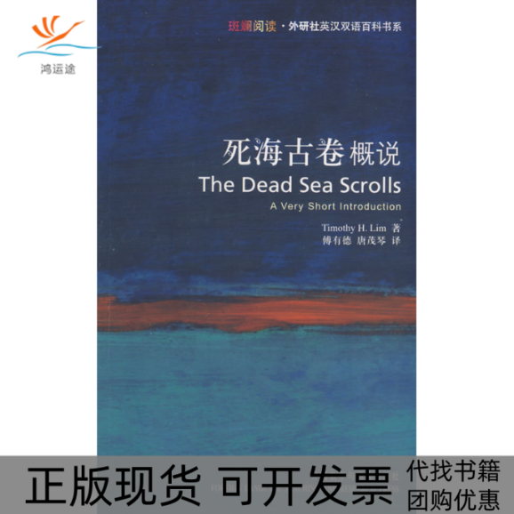 【正版书包邮】死海古卷概说(斑斓阅读·外研社英汉双语百科书系)林（Lim Timothy H.） 傅有德 唐茂琴外语教学与研究出版社