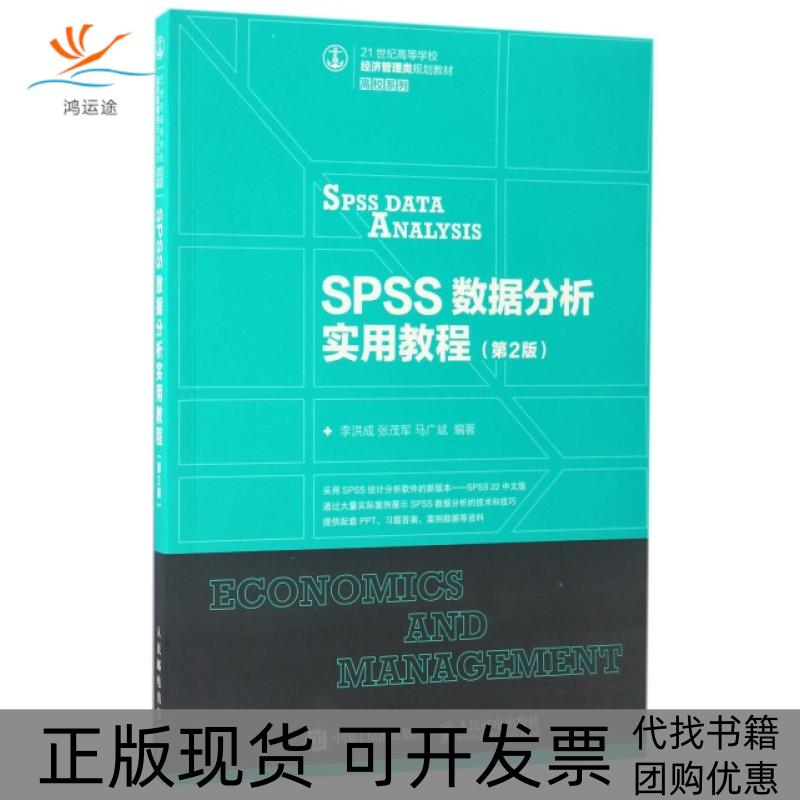 【正版书包邮】SPSS数据分析实用教程李洪成,张茂军,马广斌 编著人民邮电出版社