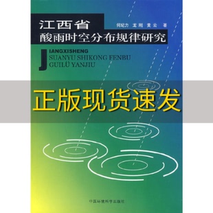 包邮 书 江西省酸雨时空分布规律研究何纪力中国环境科学出版 正版 社