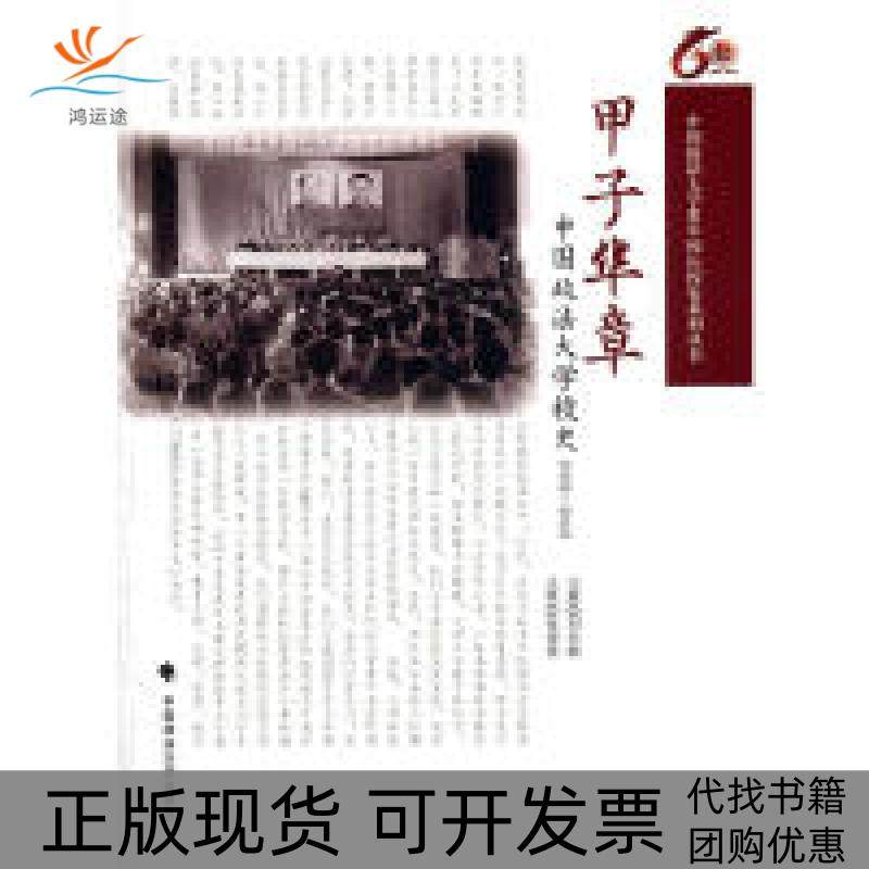 【正版书包邮】甲子华章中国政法大学校史19522012刘长敏中国政法大学出版社