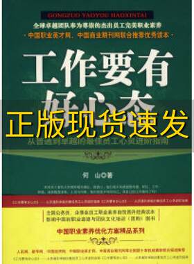 【正版书包邮】工作要有好心态何山中国长安出版社