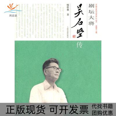 【正版书包邮】剧坛大将吴石坚传顾聆森上海古籍出版社