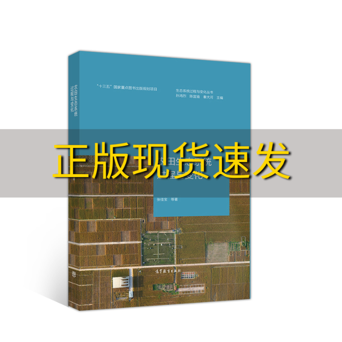 【正版书包邮】生态系统过程与变化丛书农田生态系统过程与变化张佳宝孙鸿烈陈宜瑜秦大河高等教育出版社
