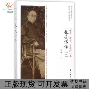 【正版书包邮】嗜书藏书出书的一生张元济传张学继团结出版社