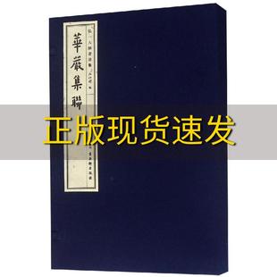 【正版书包邮】华严集联弘一大师书法集弘化社苏州古吴轩出版社有限公司