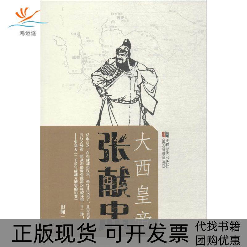 【正版书邮】西皇张献忠田闻一成都时代出版社