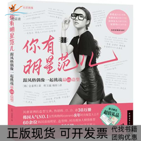 【正版书包邮】你有明星范儿跟风格偶像一起挑战in造型金素熙程玉敏杨轩中国青年出版社