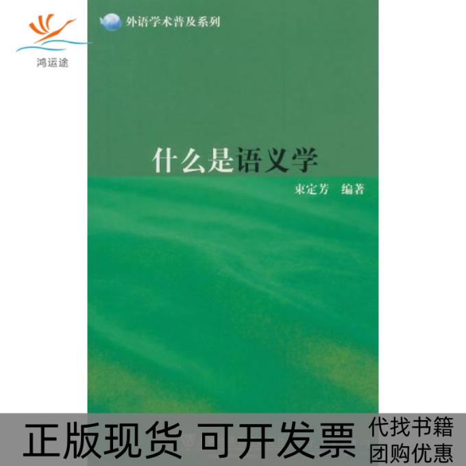 【正版书包邮】外语学术普及系列什么是语义学束定芳上海外语教育出版社,书籍/杂志/报纸,语言文字,淘宝优惠券,粉丝福利购,淘宝优惠卷