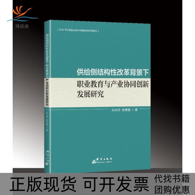 【正版书包邮】供给侧结构改革背景下职业教育与产业协同创新发展研究孙兴洋群言出版社