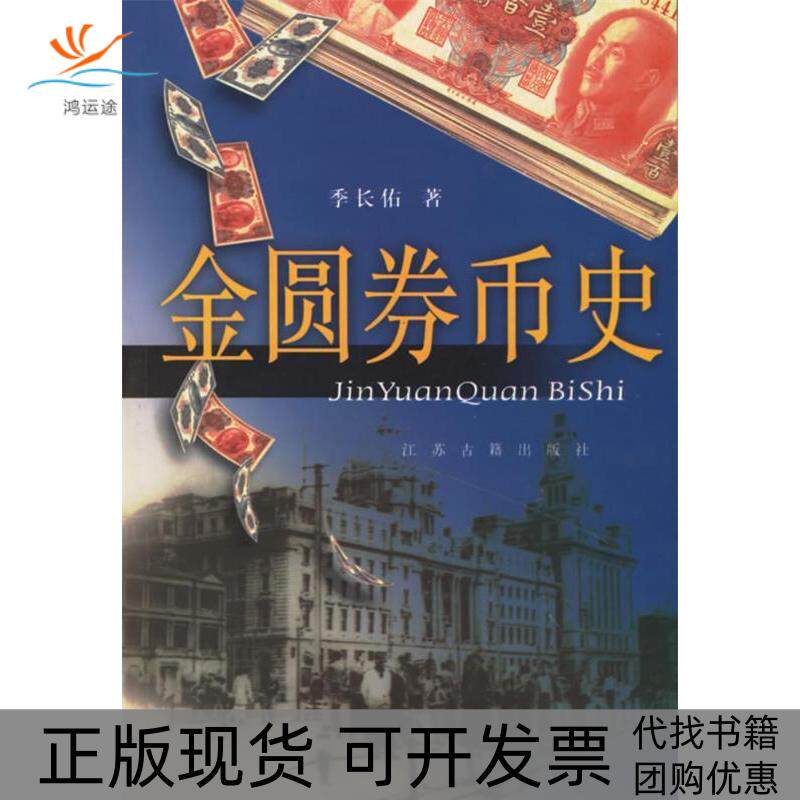 【正版书包邮】金圆券币史季长佑江苏古籍出版社