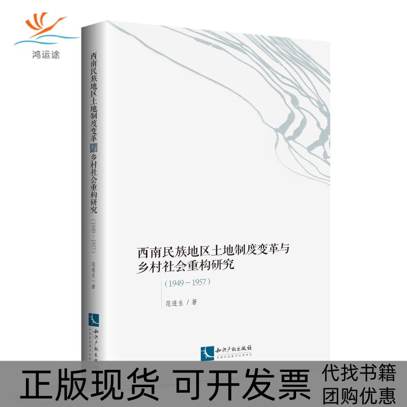【正版书包邮】西南民族地区土地制度变革与乡村社会重构研究19491957范连生知识产权出版社