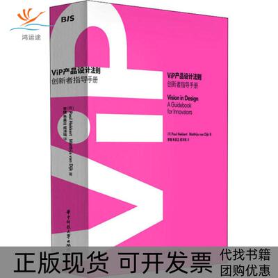 【正版书包邮】ViP产品设计法则保罗赫克华中科技大学出版社