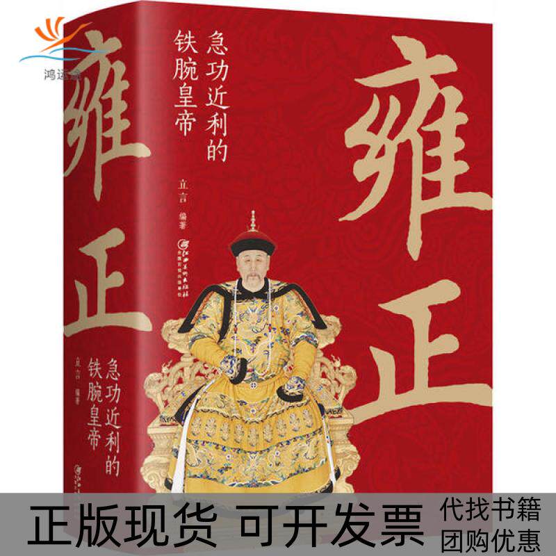 【正版书包邮】雍正急功近利的铁腕皇帝立言江西美术出版社