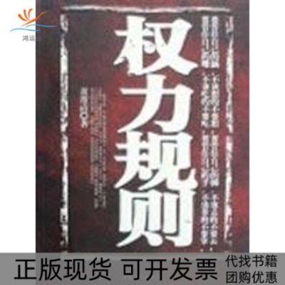 【正版书包邮】权力规则黄常清工人出版社