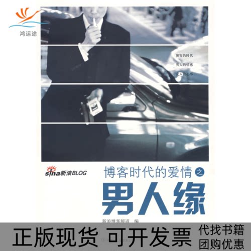 【正版书包邮】博客时代的爱情之男人缘中国友谊出版公司