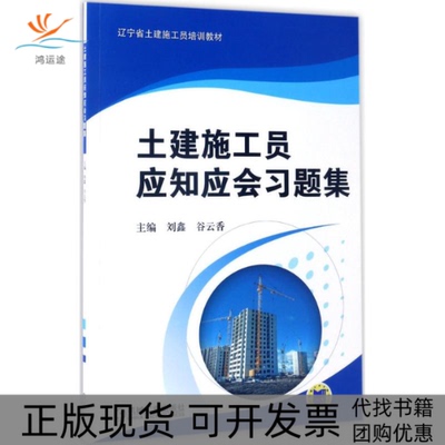 【正版书包邮】土建施工员应知应会习题集刘鑫机械工业出版社