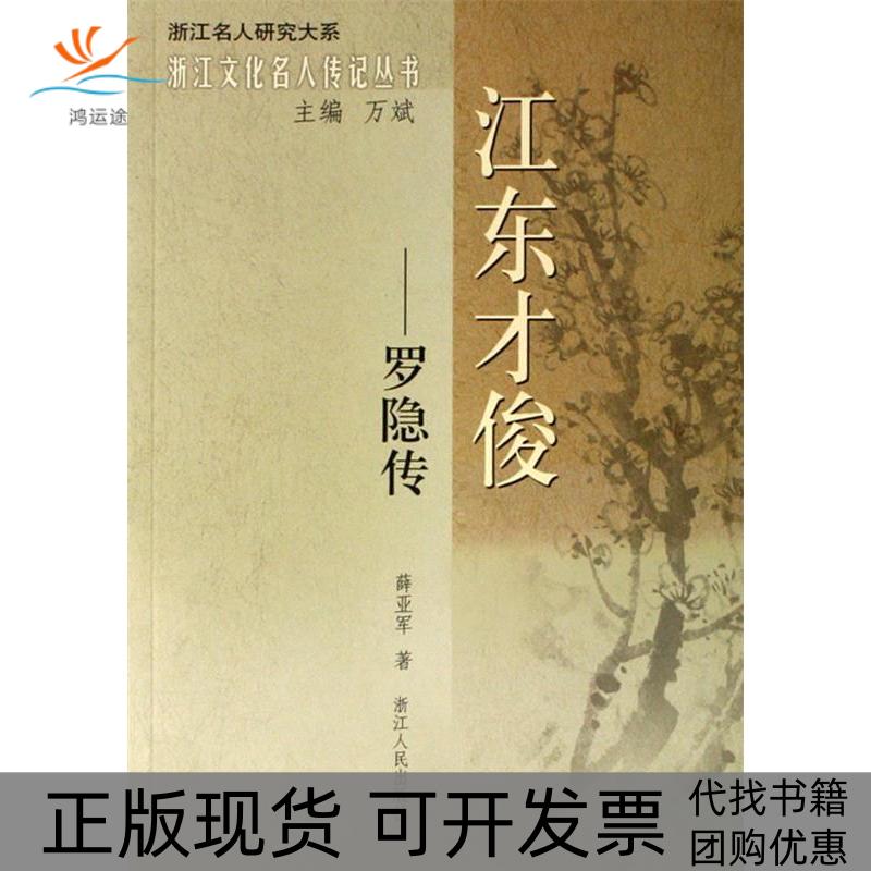 【正版书包邮】江东才俊罗隐传浙江文化名人传记丛书浙江名人研究大系薛亚军万斌浙江人民出版社