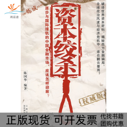 【正版书包邮】资本绞杀陈国华百花洲文艺出版社