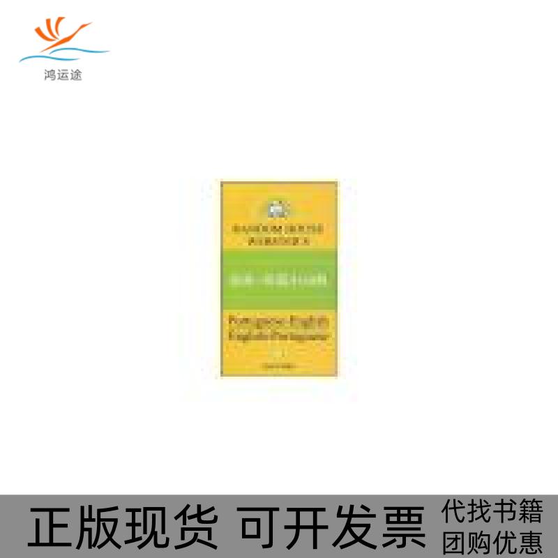 【正版书包邮】葡英英葡小词典张伯伦BobbyJChamberlain上海译文出版社