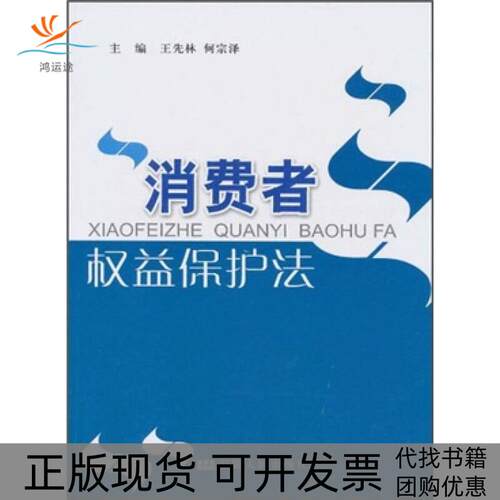 【正版书包邮】消费者权益保护法王先林何宗泽安徽人民出版社