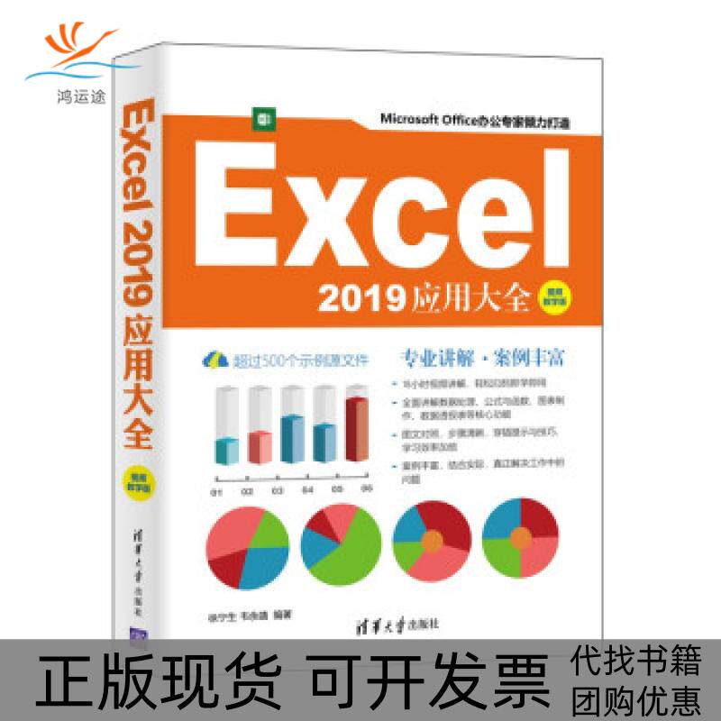 【正版书包邮】Excel2019应用大全视频教学版徐宁生韦余靖清华大学出版社