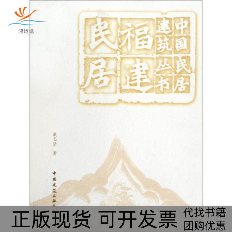 【正版书包邮】福建民居中国民居建筑丛书戴志坚中国建筑工业